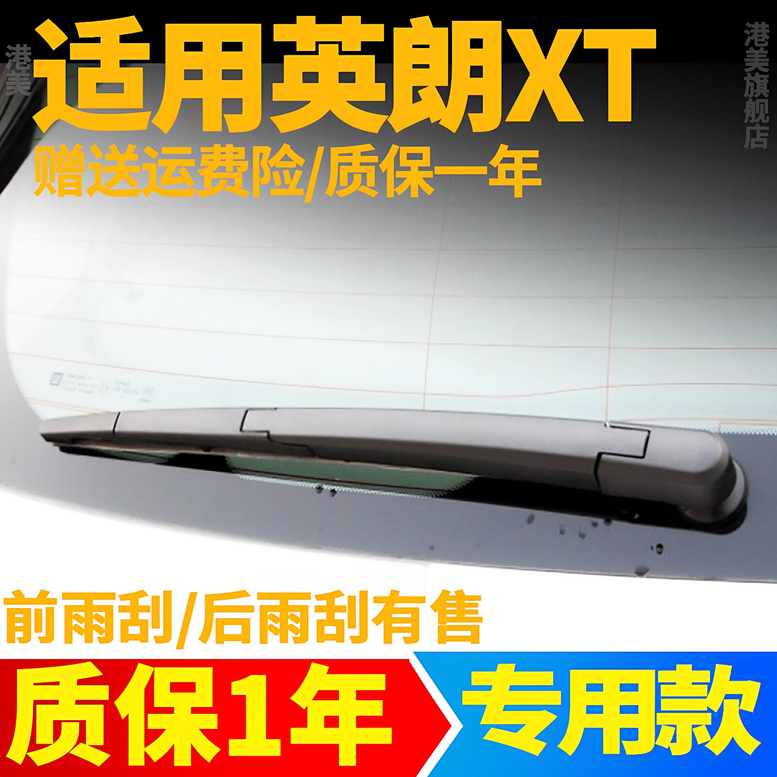 别克英朗XT后雨刮器10原装12原厂13胶条14款雨刷片盖摇杆摆臂总成