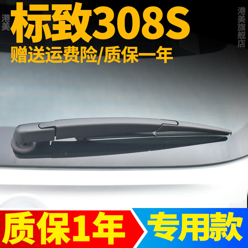 东风标致308S后雨刮器片308原装汽车配件摇臂总成标志后窗雨刷条