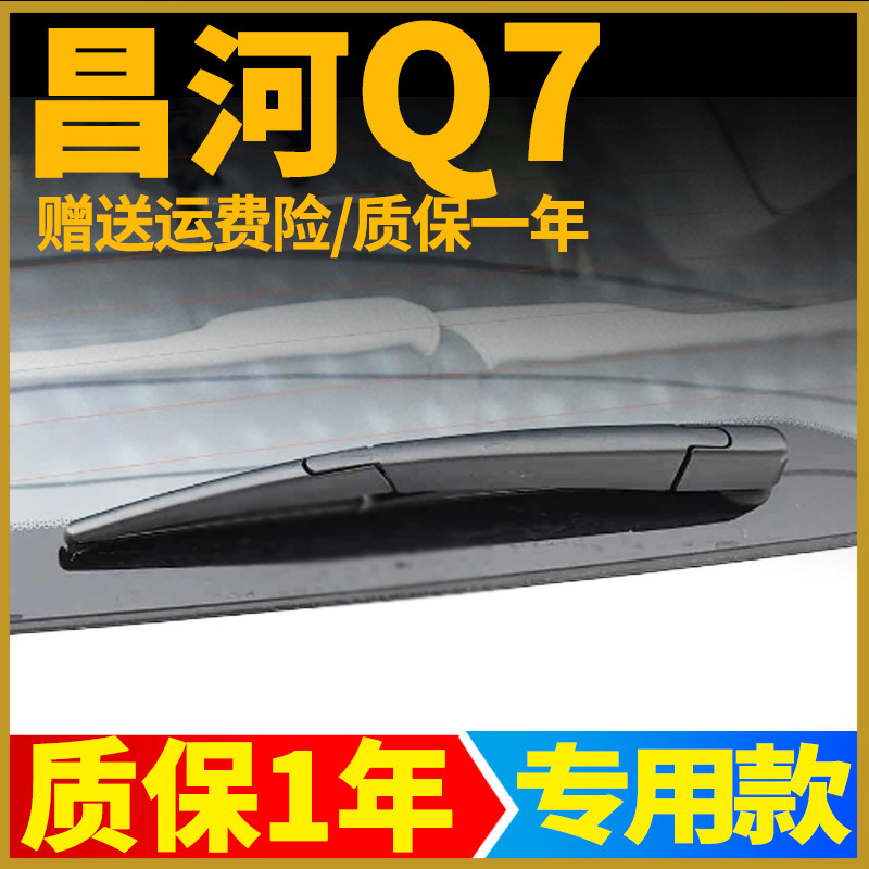 昌河Q7后窗雨刮【原车专用】