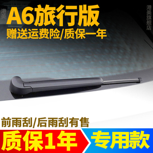 适用奥迪a6allroad后雨刮器旅行版avant进口汽车摇臂总成胶条雨刷