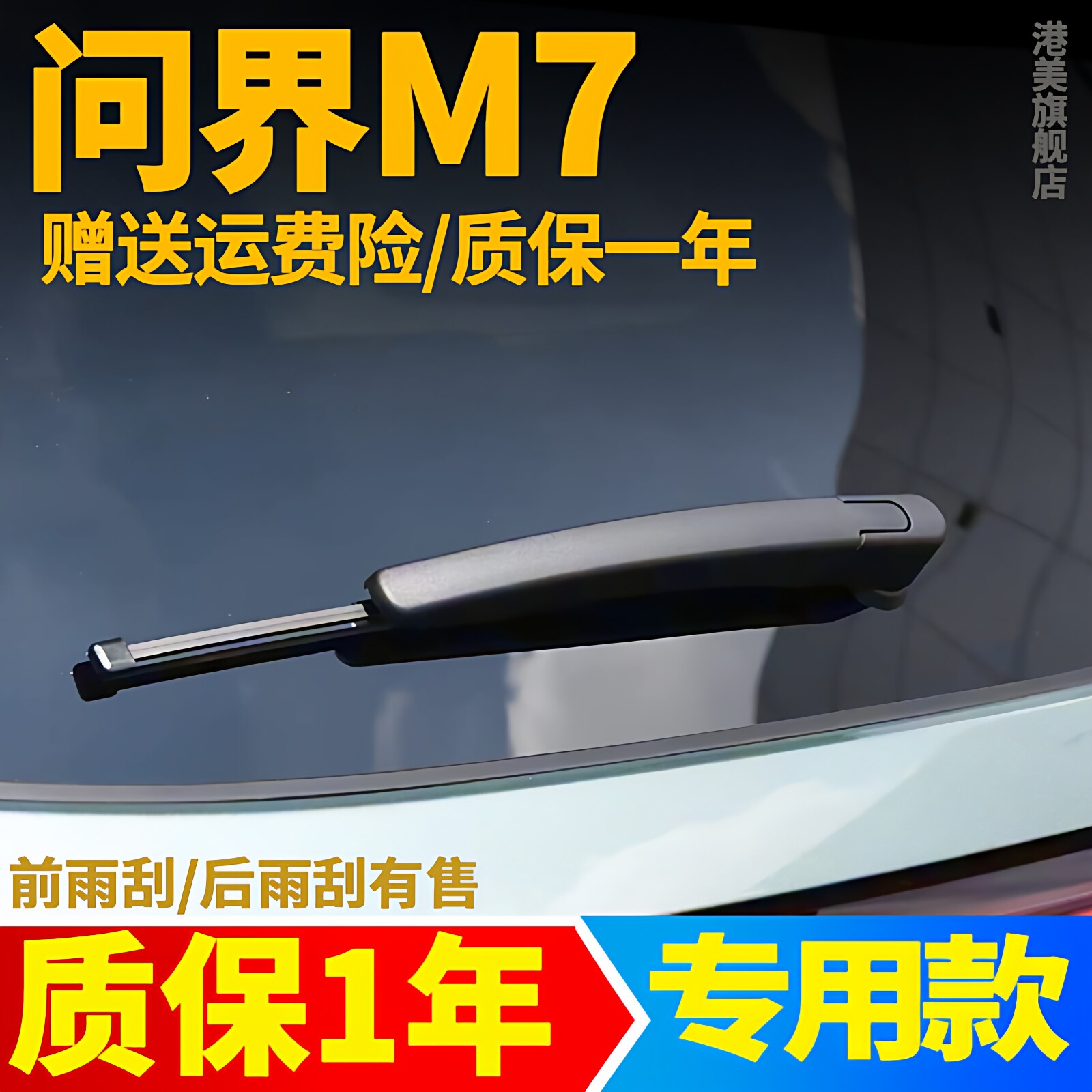 适用问界M7后雨刮器片华为aito汽车专用原厂ev后窗胶条总成雨刷条
