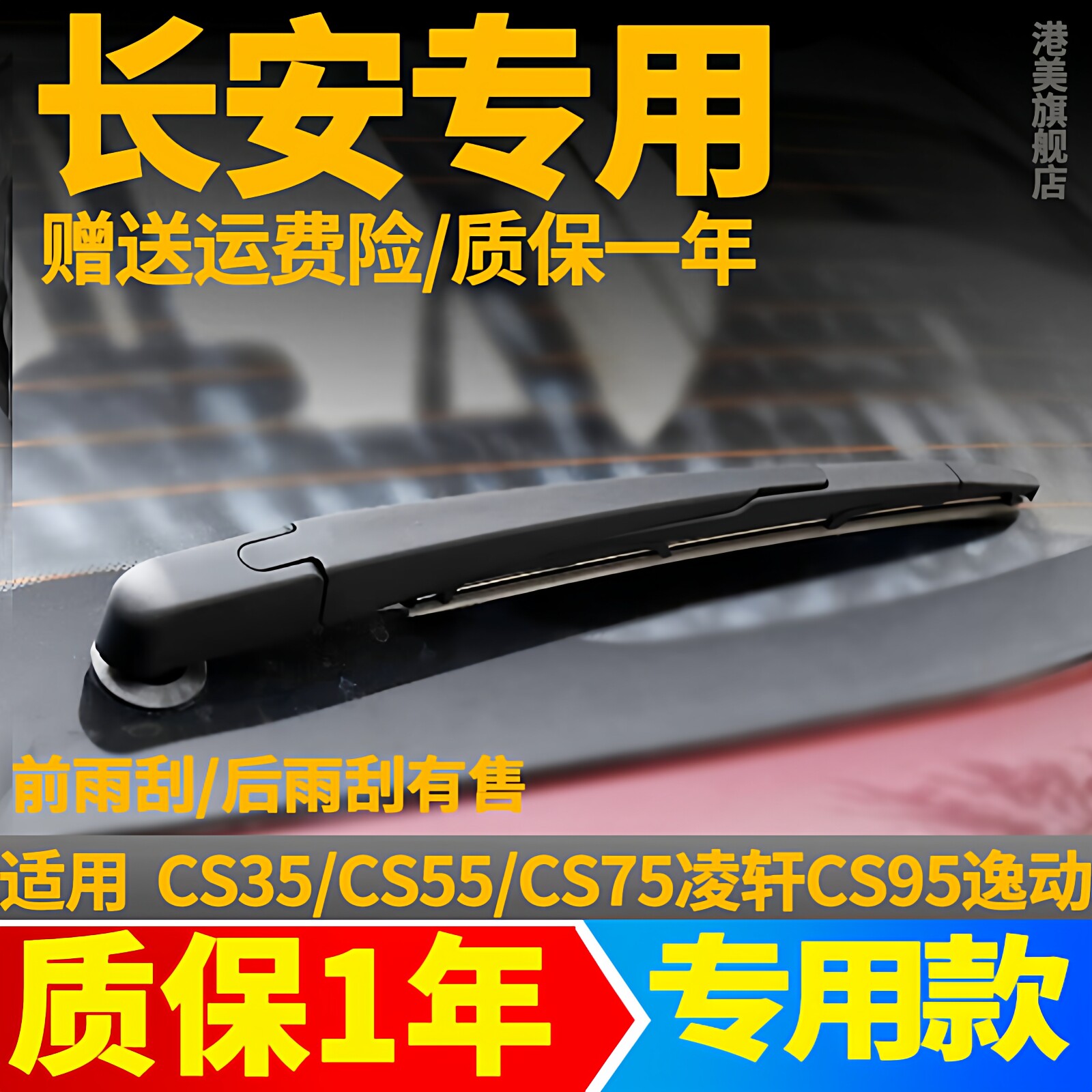 长安CS35/CS55/CS75/CS95逸动CS15后雨刮器原装胶条雨刷片臂总成