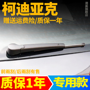 斯柯达柯迪亚克后雨刮器片汽车斯科达科迪亚克GT胶条后窗雨刷摇臂