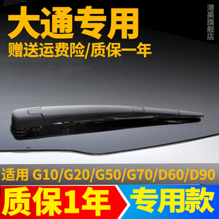 D60后雨刮器片原装 上汽大通G10 G20 G50 原厂雨刷胶条臂总成 D90