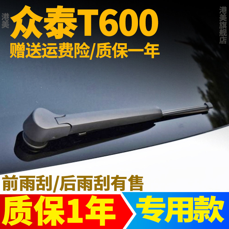 众泰T600专用后窗雨刮器片