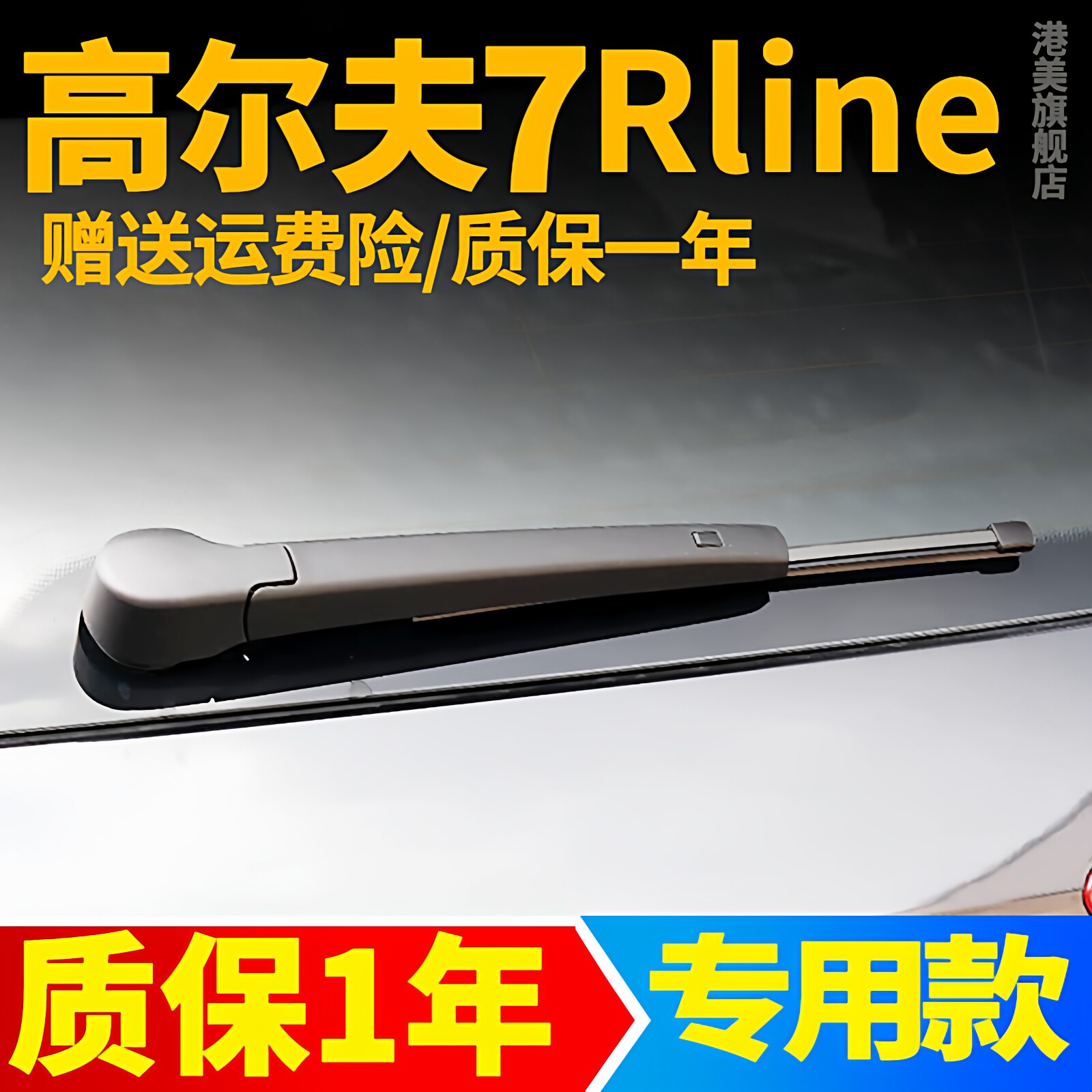 大众高尔夫7Rlin雨刮器片7代Rline原装原厂胶条7.5后雨刷条摇总成