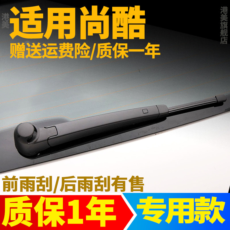 大众尚酷后雨刮器【原装品质】