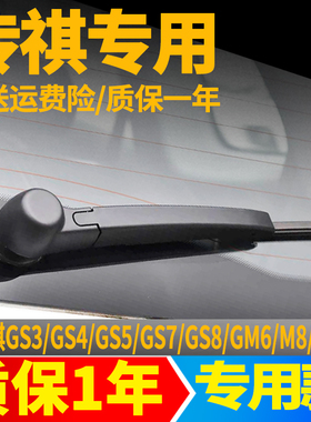 传祺GS4/GS3/GS7/GS8/GS5后雨刮器片原装胶条汽车配件后雨刷条臂
