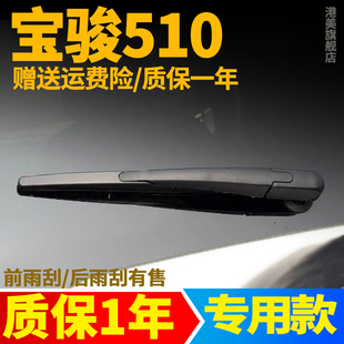 宝骏510后雨刮器17年18款19宝俊原装后档风挡雨刷片条臂盖杆总成