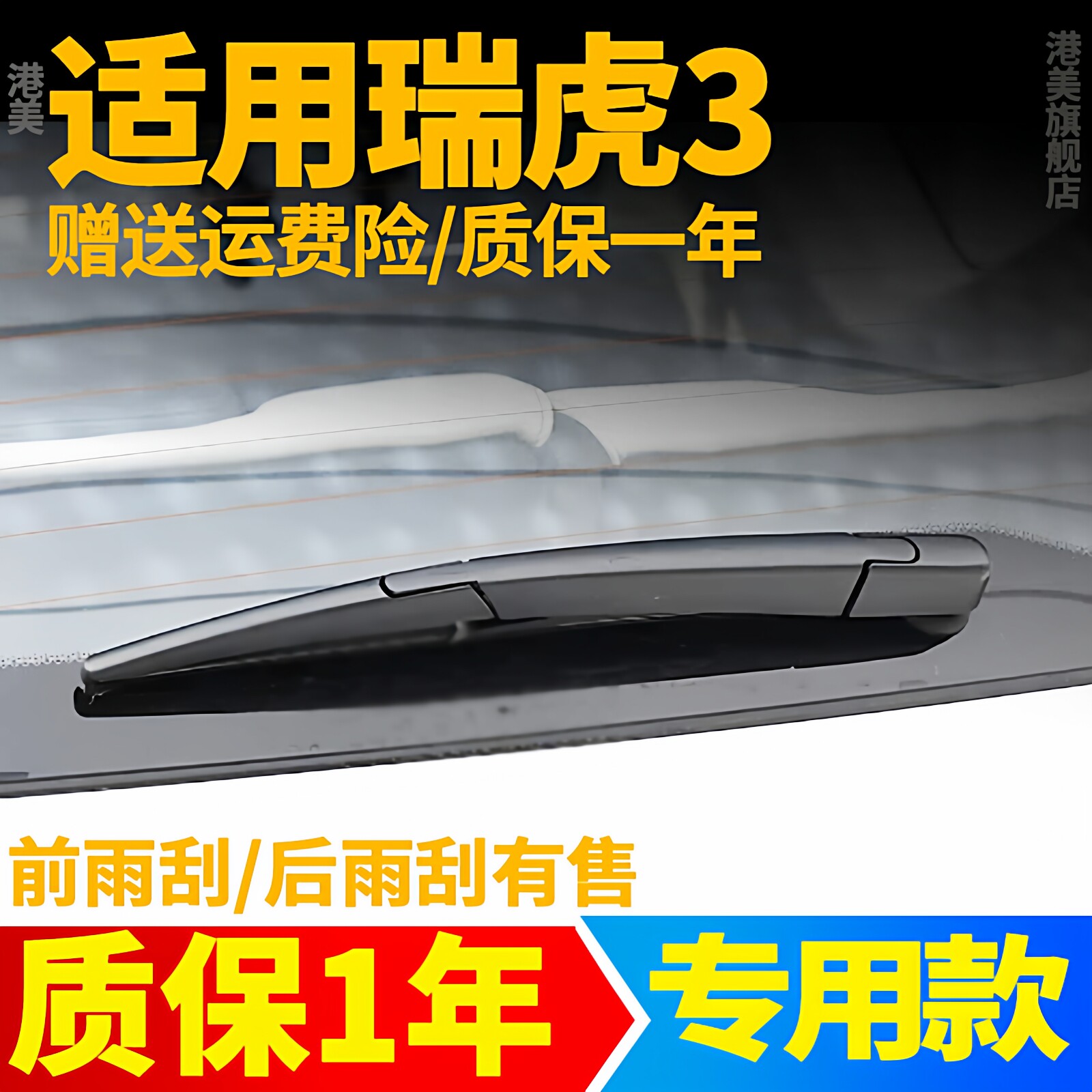 瑞虎3后雨刮器【原装品质】