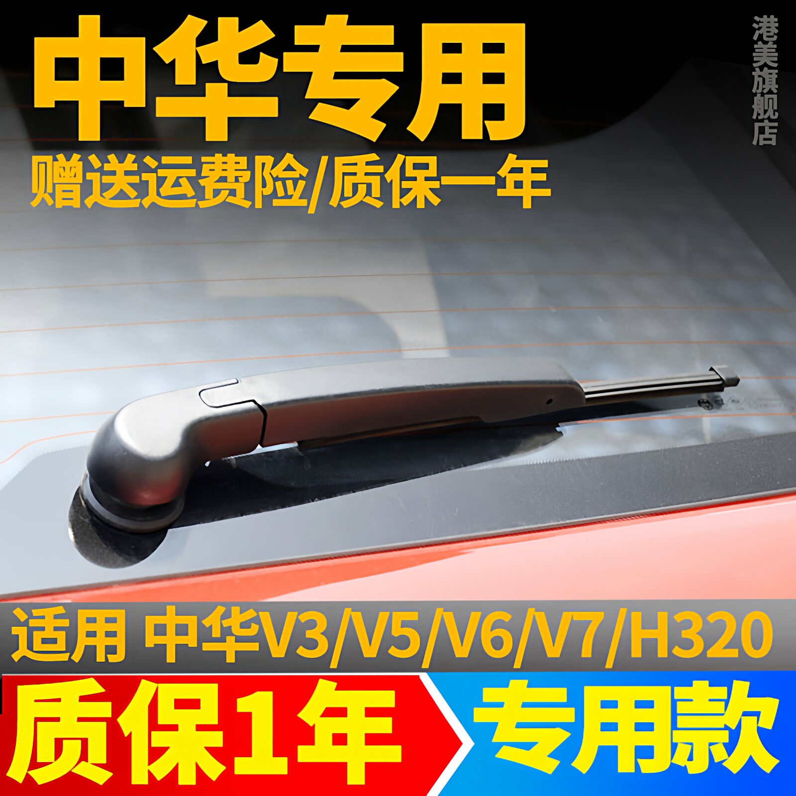 中华V3/V5/V6/V7/H220后窗雨刮器片原装后档无骨前雨刷胶条臂总成