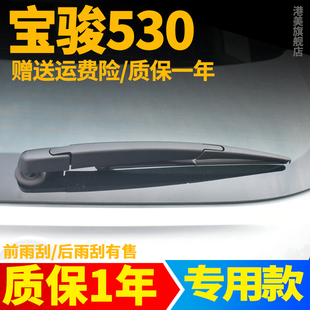 宝骏530后雨刮器宝俊专用摇臂总成原装胶条汽车配件后窗雨刷器片