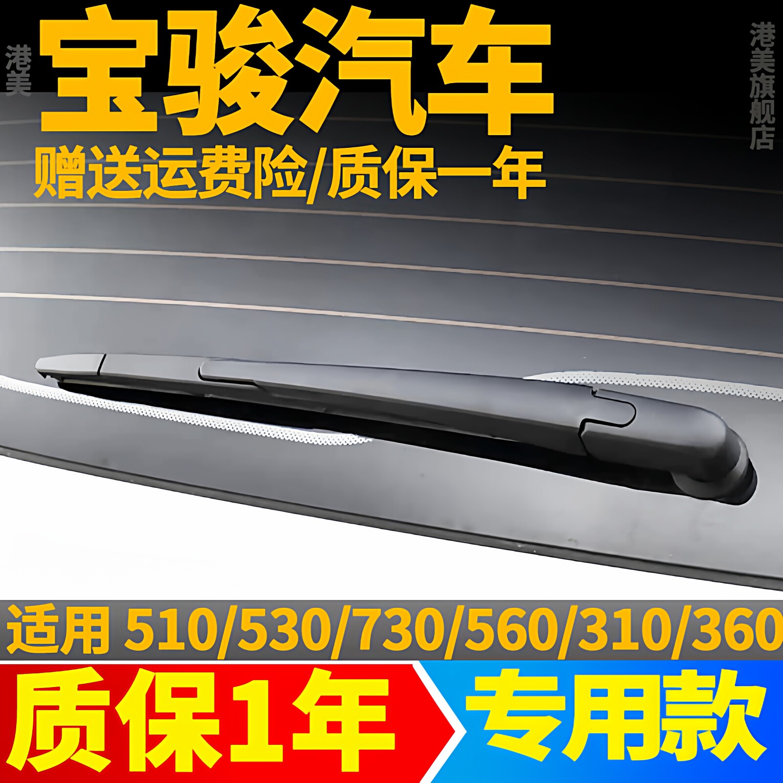 宝骏后雨刮器560/730/530/510/310原装胶条原厂臂总成宝俊雨刷片