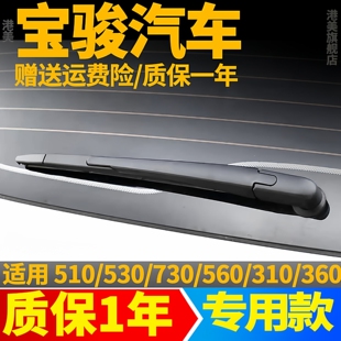 310原装 宝骏后雨刮器560 510 530 胶条原厂臂总成宝俊雨刷片 730