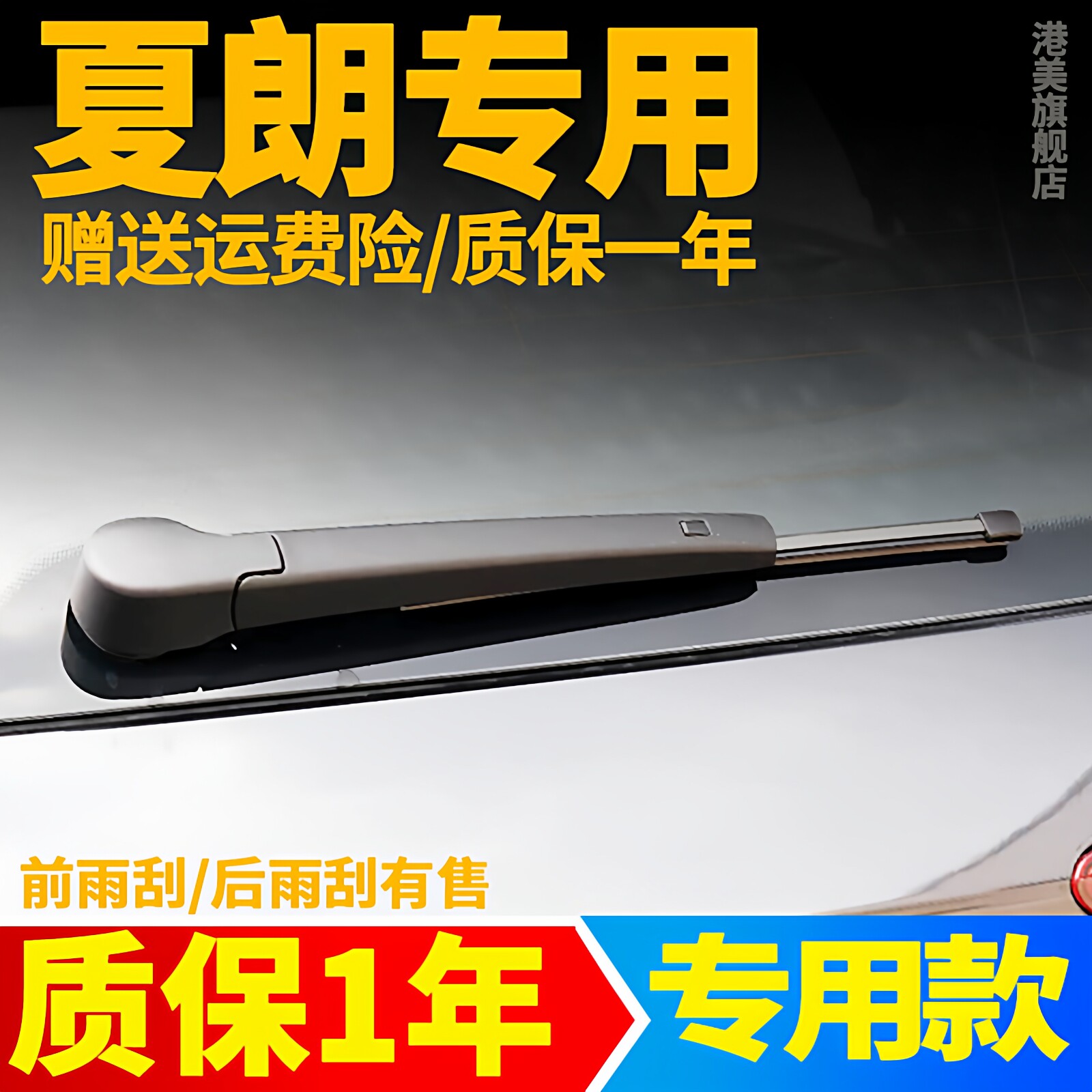 大众夏朗后窗雨刮【原车专用】