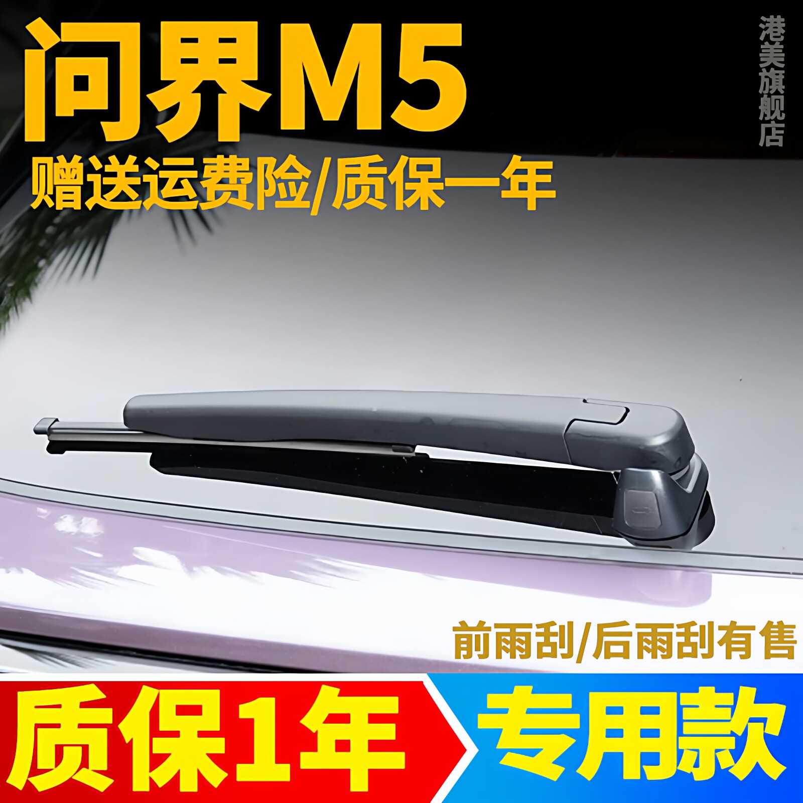 适用问界M5后雨刮器片华为aito汽车专用原厂ev后窗胶条总成雨刷条