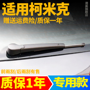 斯柯达柯米克后雨刮器原装科米克GT汽车摇臂总成无骨胶条后雨刷器
