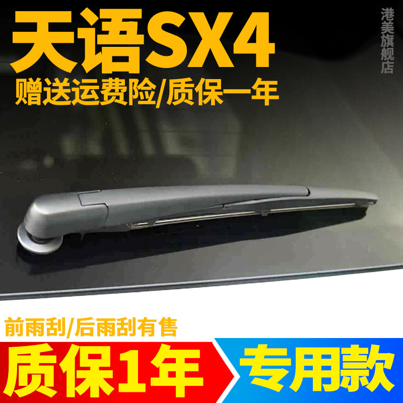 适用铃木天语SX4后窗雨刮器原装两厢原厂汽车专用雨刷片胶条摇臂