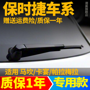 保时捷马坎macan迈凯帕拉梅拉panamera后雨刮器原装雨刷片胶条臂