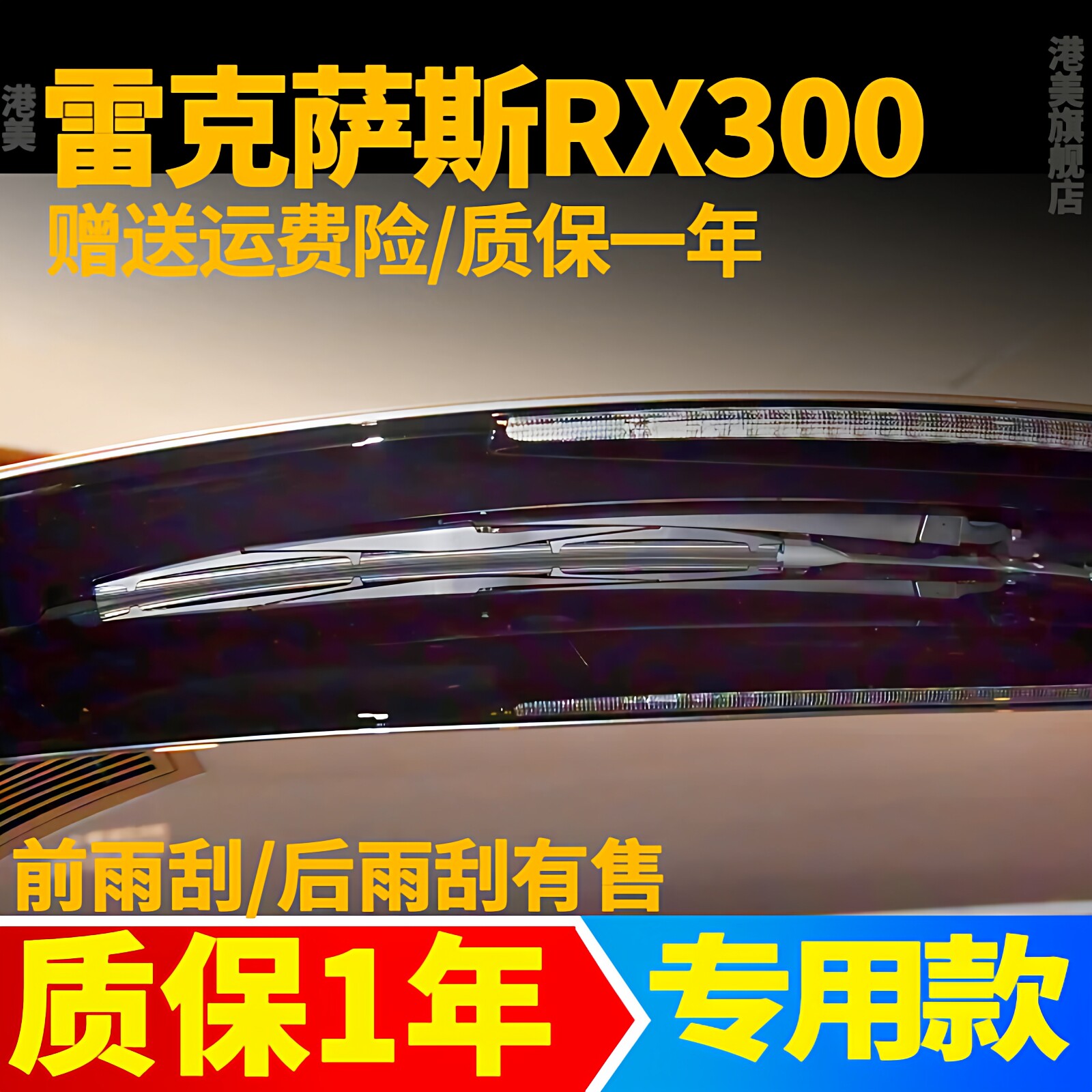 雷克萨斯RX300后雨刮器16年17 20 21 25款26原装后雨刷片胶条摇臂