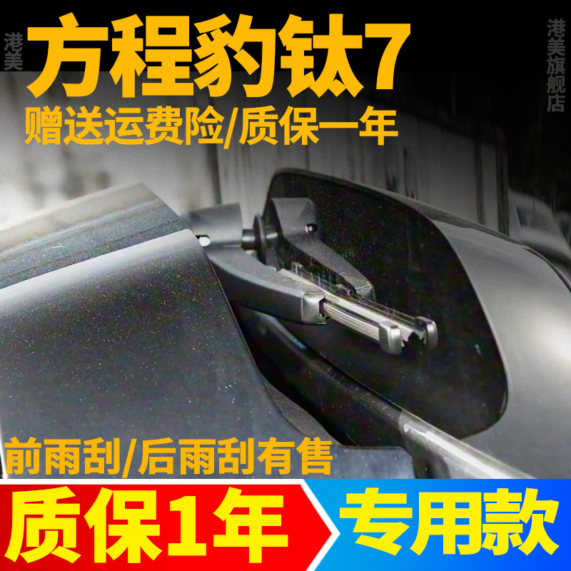 比亚迪方程豹钛7后雨刮器钛七汽车配件用品胶条摇臂后总成雨刷片