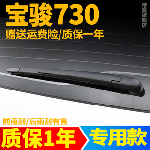 宝骏730后雨刮器片原装 胶条后摇臂总成宝俊汽车用品后窗雨刷器片