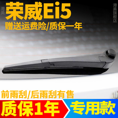 荣威EI5专用后窗雨刮器
