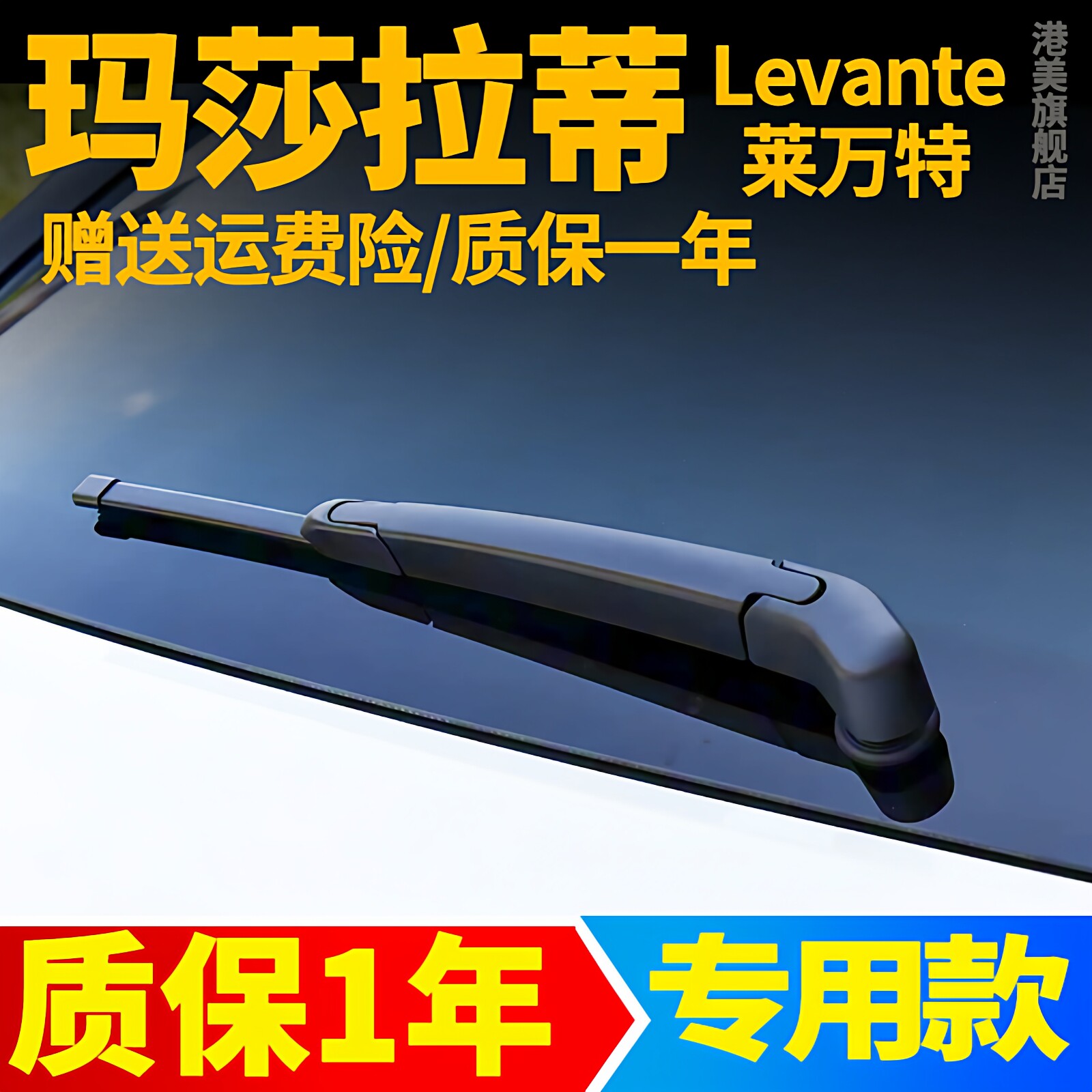 适用玛莎拉蒂莱万特后雨刮器片levante汽车后窗胶条雨刷摇臂总成