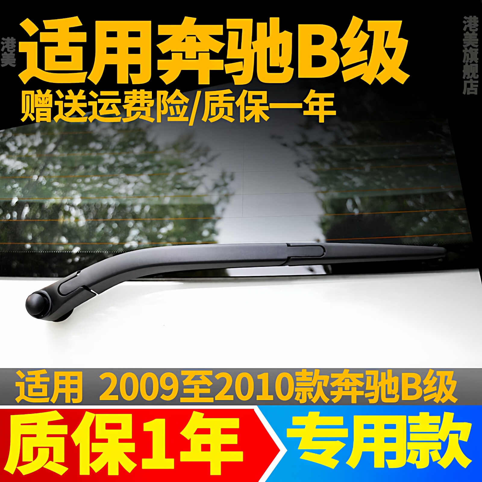 奔驰B级后雨刮器2009年10款原装原厂B200后雨刷片胶条摇臂后总成