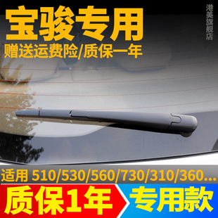 310后雨刮器片原装 宝骏560 510 530 原厂宝俊雨刷胶条臂总成 730