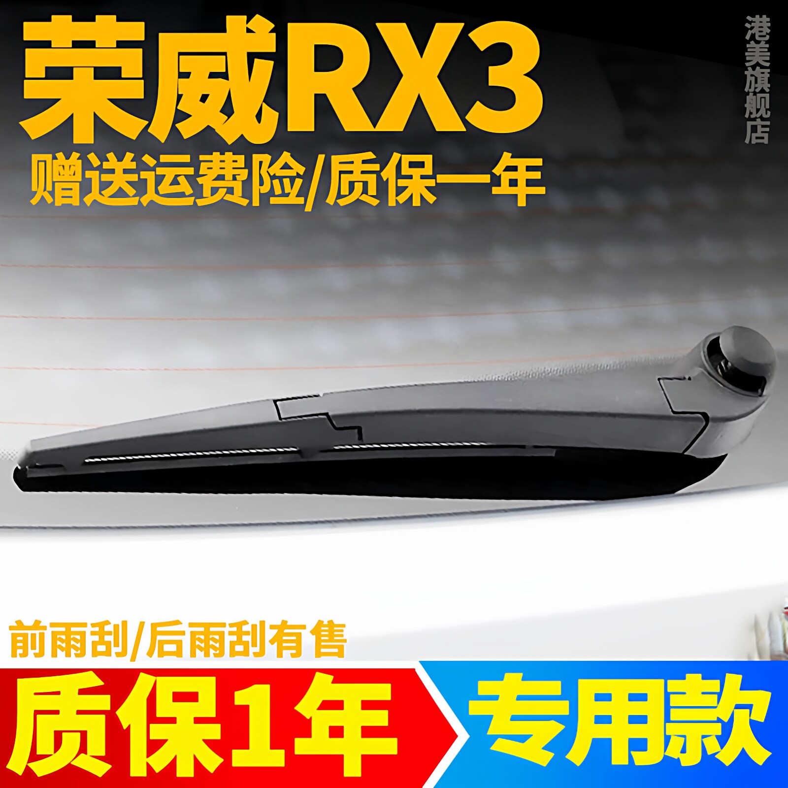 18至22款荣威RX3后雨刮器