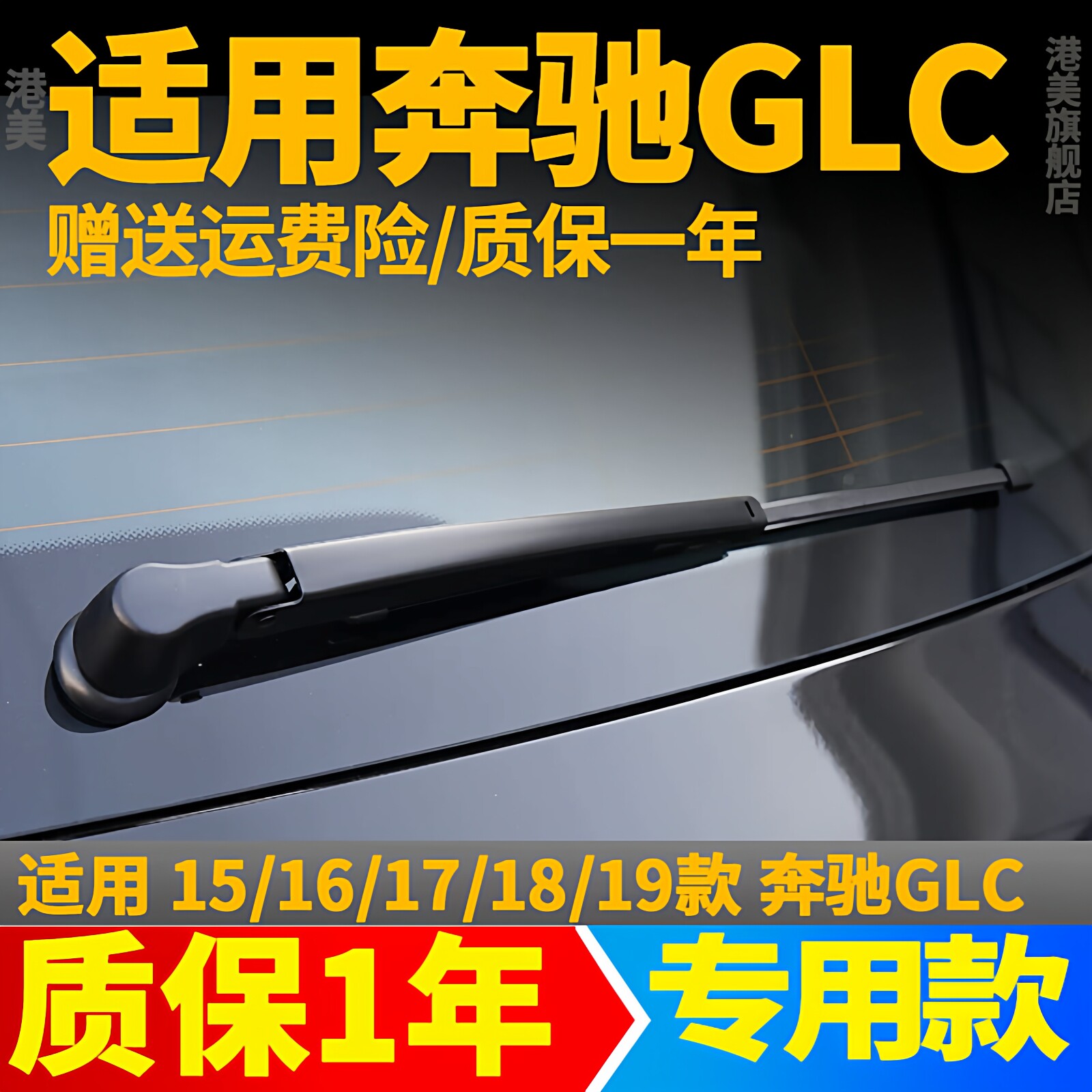 奔驰GLC后雨刮器2016年17 18 19款原装原厂后雨刷片胶条摇臂总成