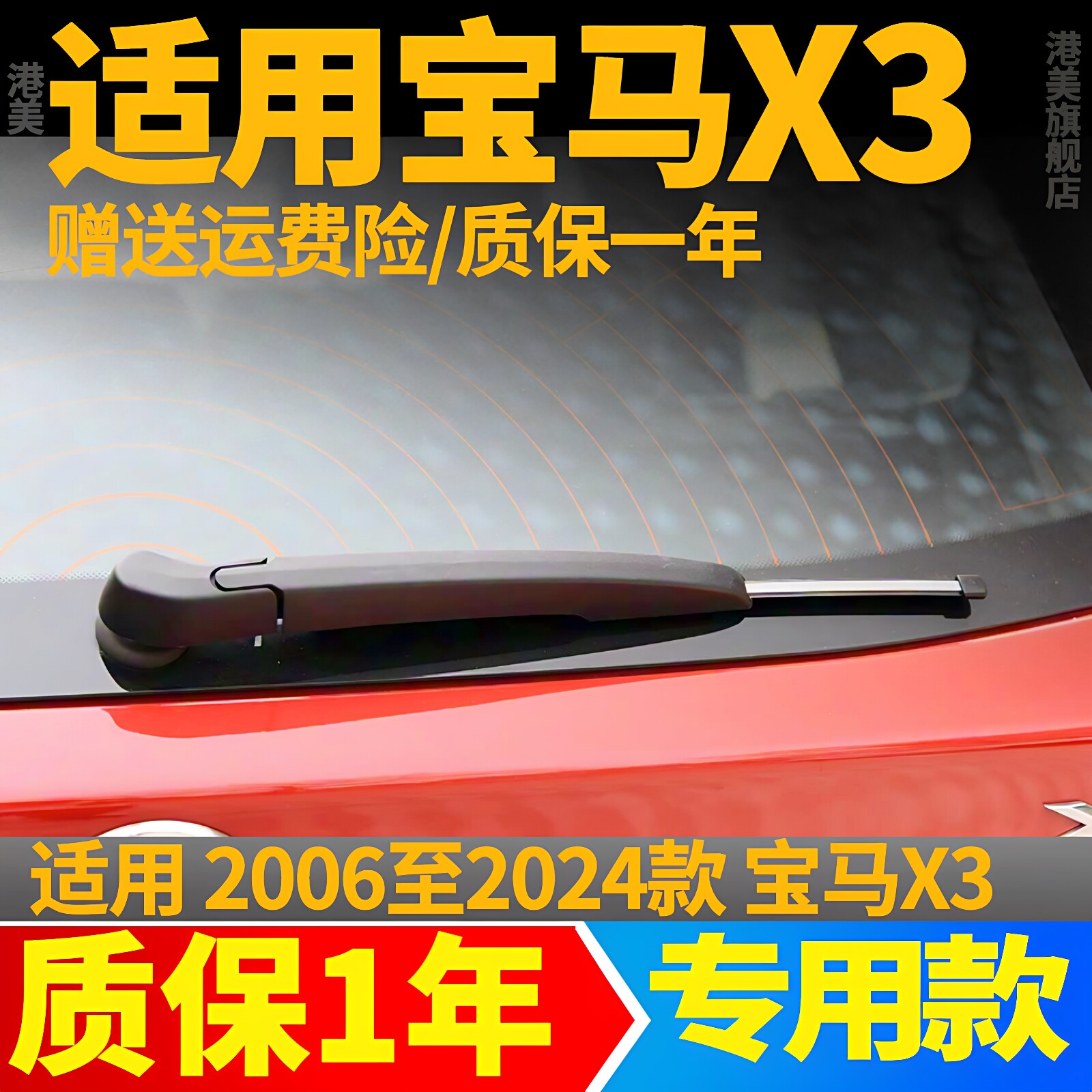 宝马X3专用后窗雨刮片