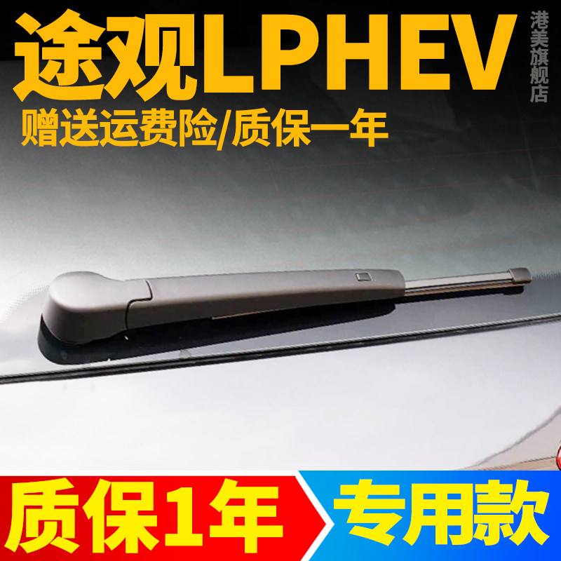 大众途观L/PHEV后雨刮器