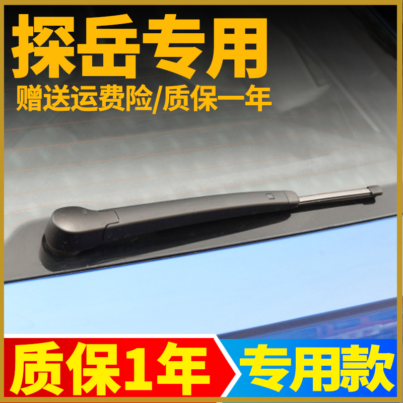 大众探岳后窗雨刷器片