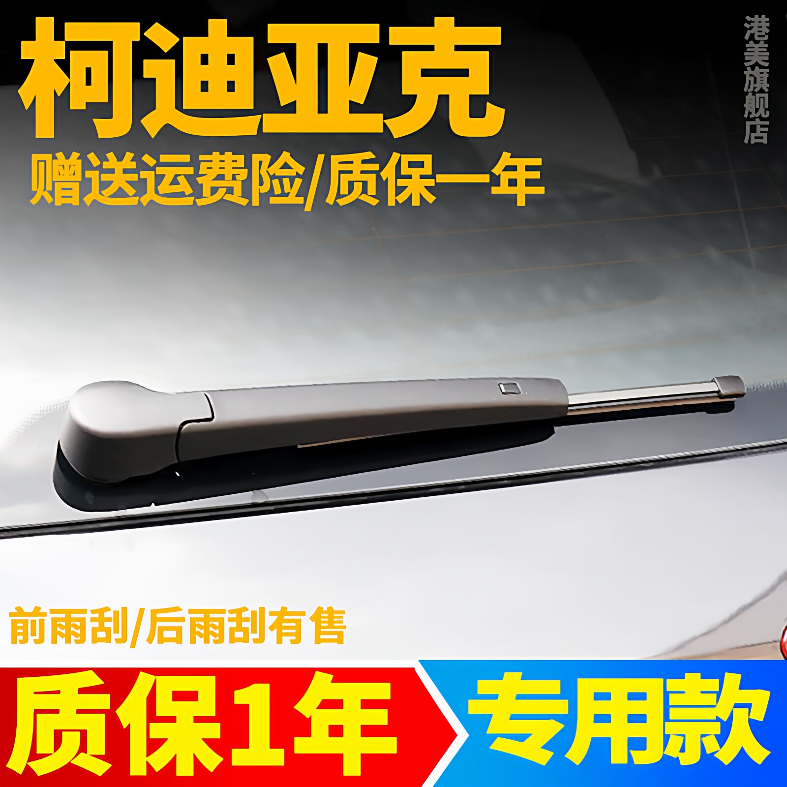 柯迪亚克后雨刮【原装品质】