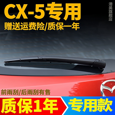 马自达CX-5后窗雨刮【原车专用】