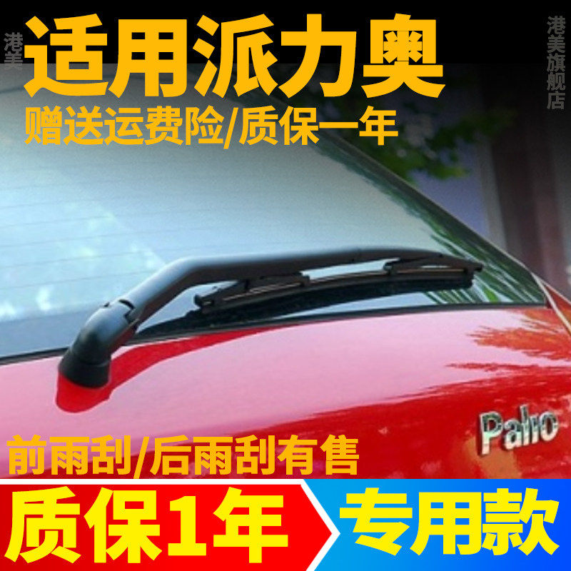 菲亚特派力奥周末风后雨刮器