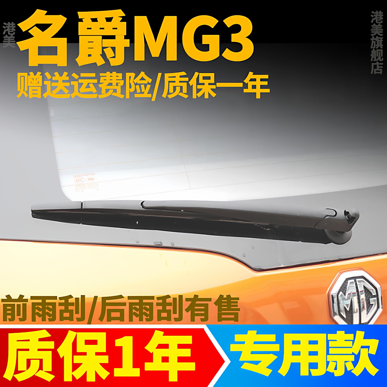 名爵3后雨刮器片MG3汽车SW专用原装原厂后雨刷胶条摇杆盖摆臂总成