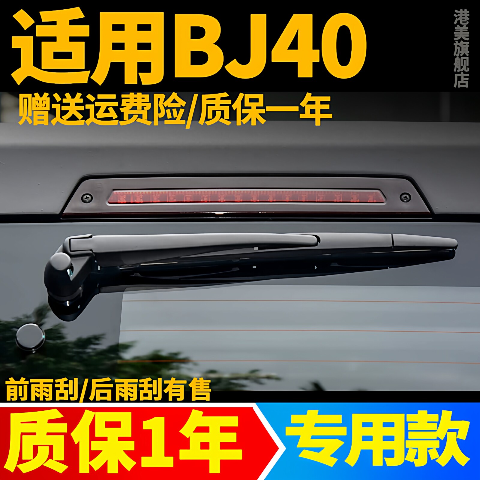 北京BJ40后雨刮器北汽BJ40L原装胶条PLUS臂总成汽车配件雨刷器片