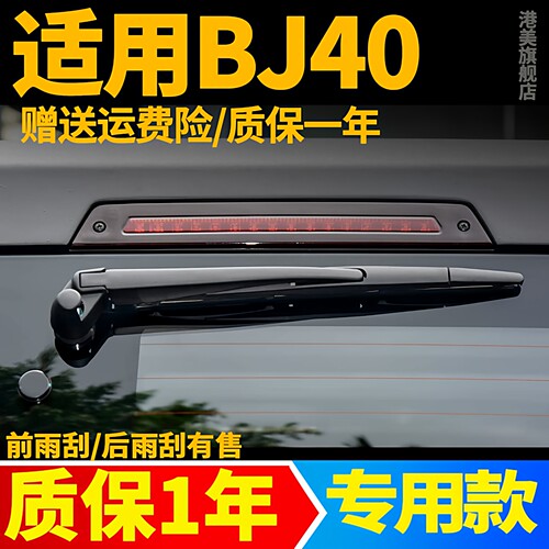 北京BJ40后窗雨刮【原车专用】