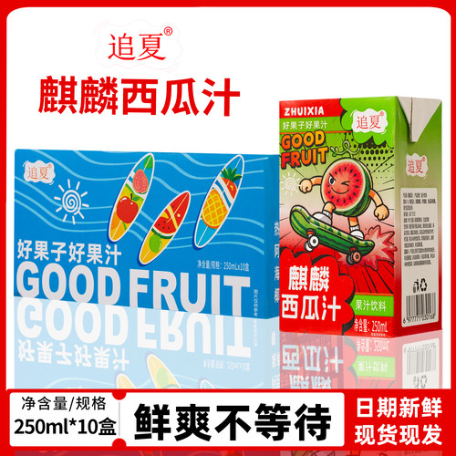 【250ml*10盒/箱】追夏麒麟西瓜汁果汁饮料夏日冰镇酷爽好喝新鲜