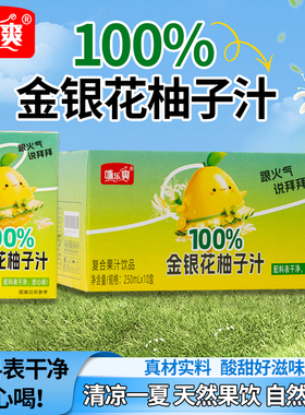 【清润不上火】金银花柚子汁果汁清润饮品250ml*10盒酸甜清爽