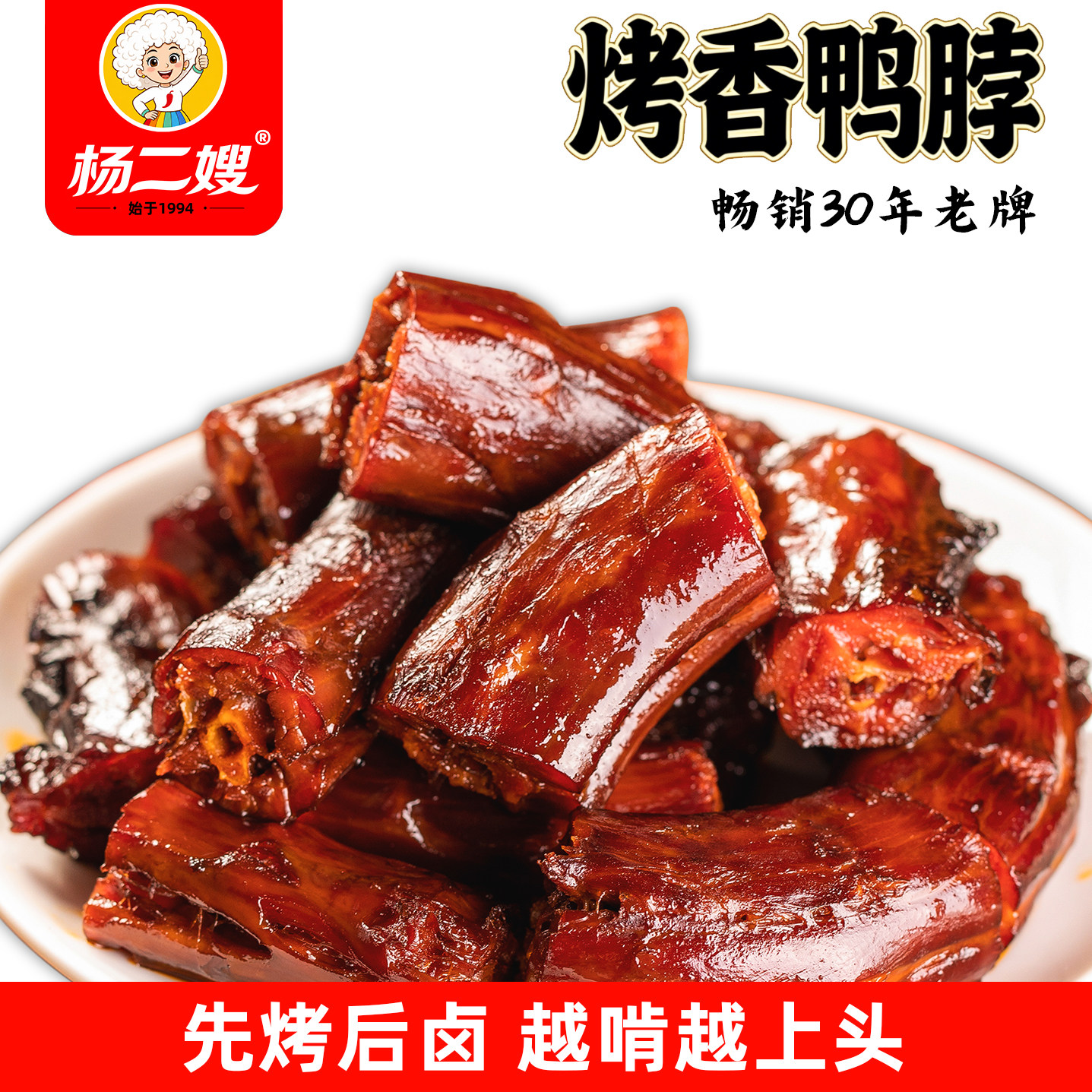 杨二嫂烤香鸭脖肉类休闲零食解馋小吃