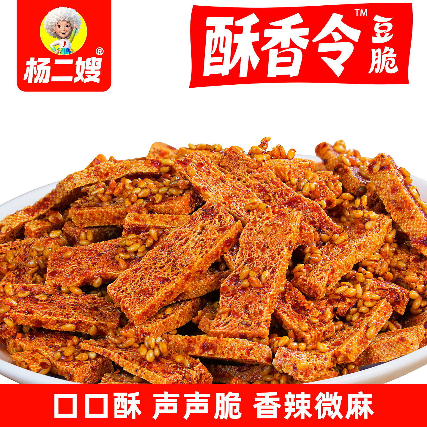 豆脆豆干零食杨二嫂豆腐干麻辣味锁鲜酥脆办公休闲零食小吃袋装