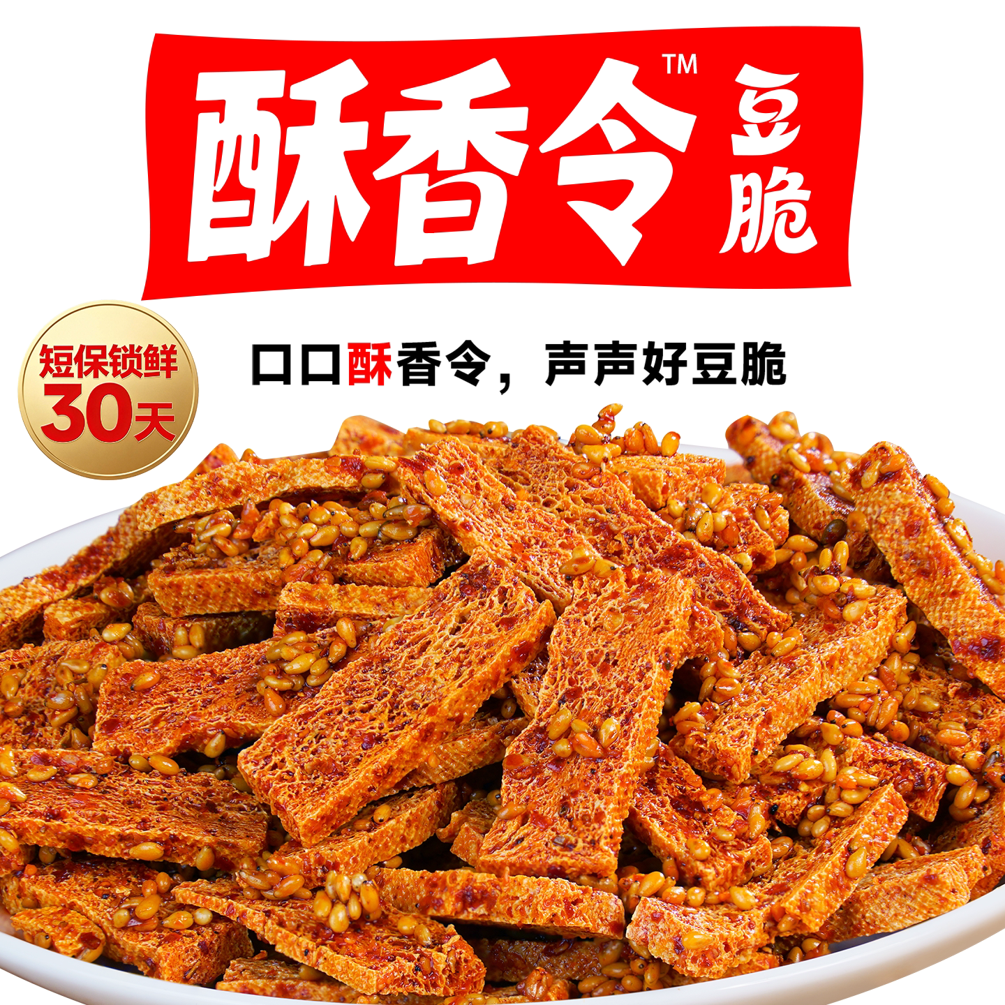 【短保30天】酥香令豆脆杨二嫂豆腐干麻辣味短保锁鲜酥脆零食小吃
