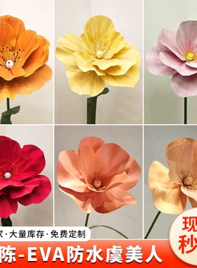 EVA虞美人仿真花橱窗美陈装饰花