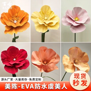EVA虞美人仿真花商场美陈造景大型花朵户外防水装置婚礼装饰道具