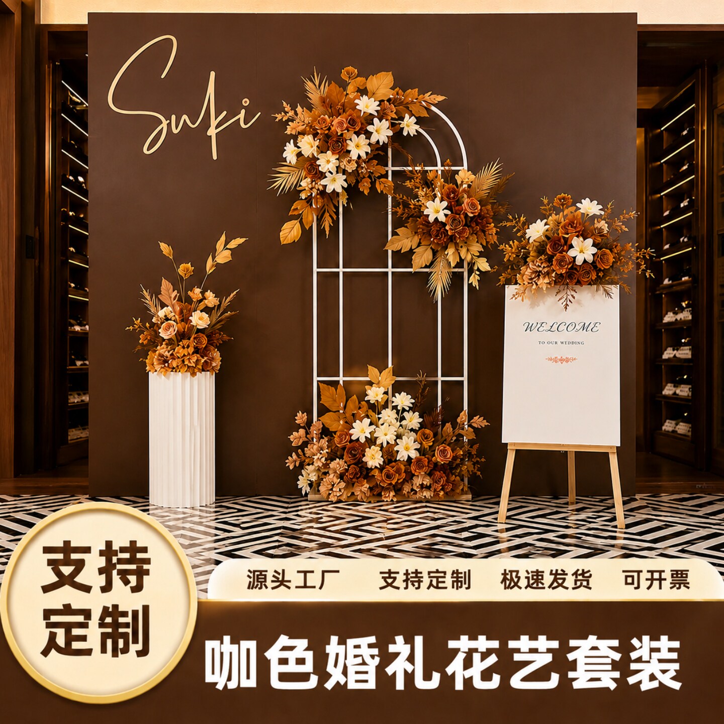 复古焦糖咖色系仿真花地排花婚庆挂花秋色背景成品订婚迎宾区布置