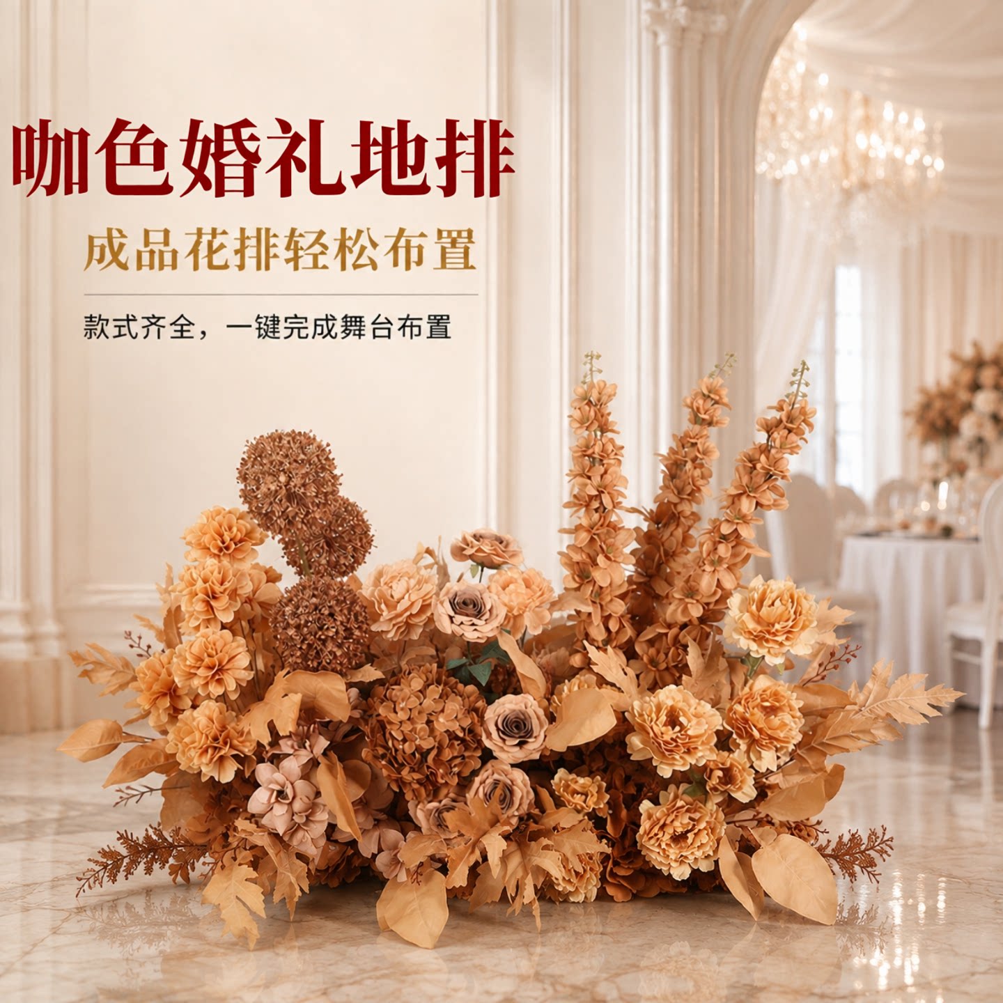 咖色系仿真花排假花摆件婚庆路引婚礼现场布置装饰背景墙插花道具
